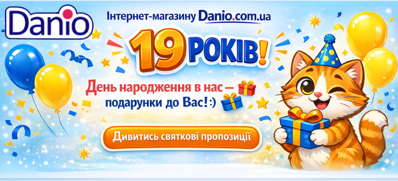 Інтернет магазину Danio - 19 років!